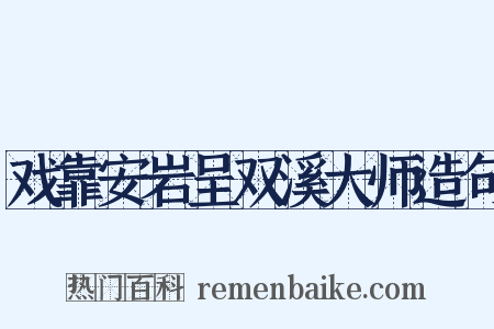 戏靠安岩呈双溪大师造句是什么意思的图片
